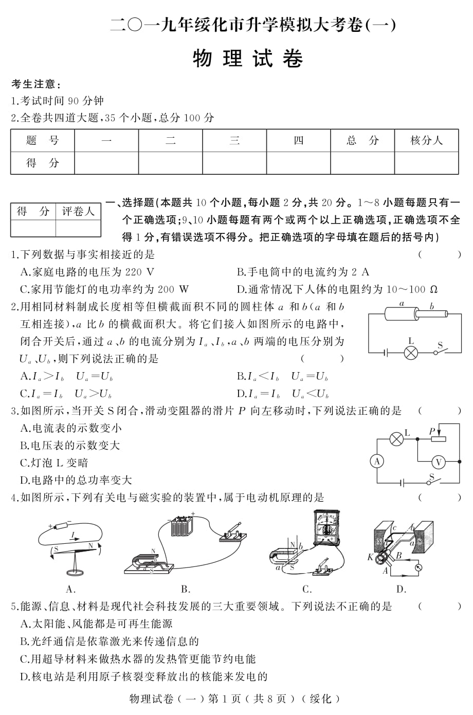 黑龙江绥化市2019年中考物理升学模拟大考卷试题(一)（pdf）_第1页