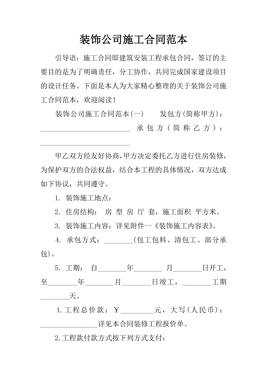 装饰公司施工合同范本.doc_第1页