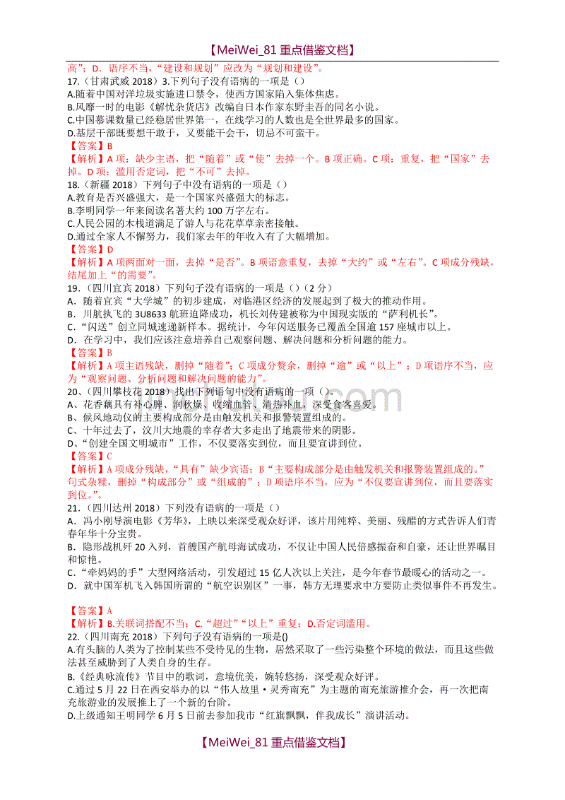 【AAA】2018年中考语文病句辨析题_第4页