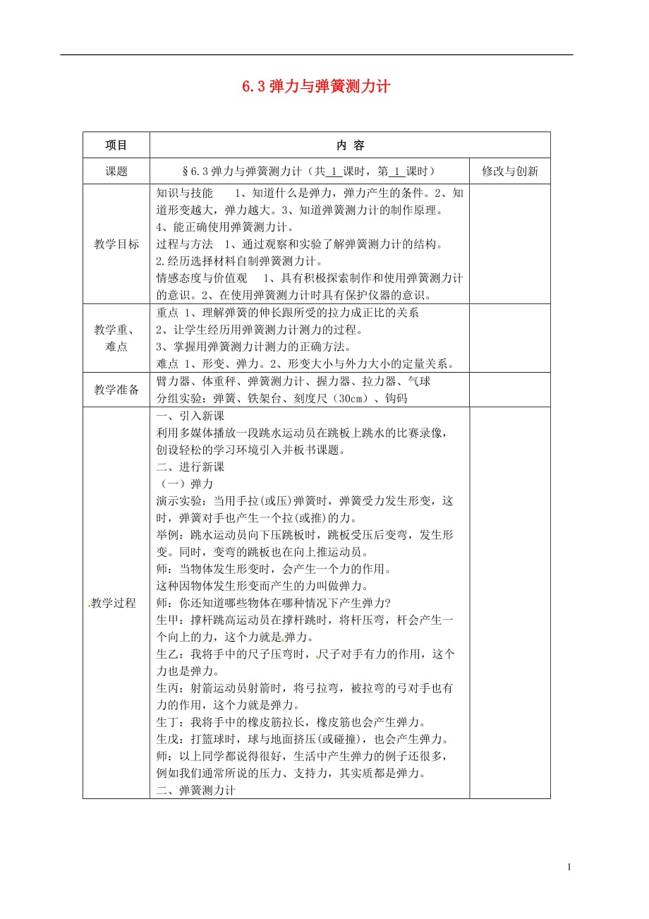 安徽省繁昌县八年级物理上册 6.3弹力与弹簧测力计教案 （新版）沪科版_第1页