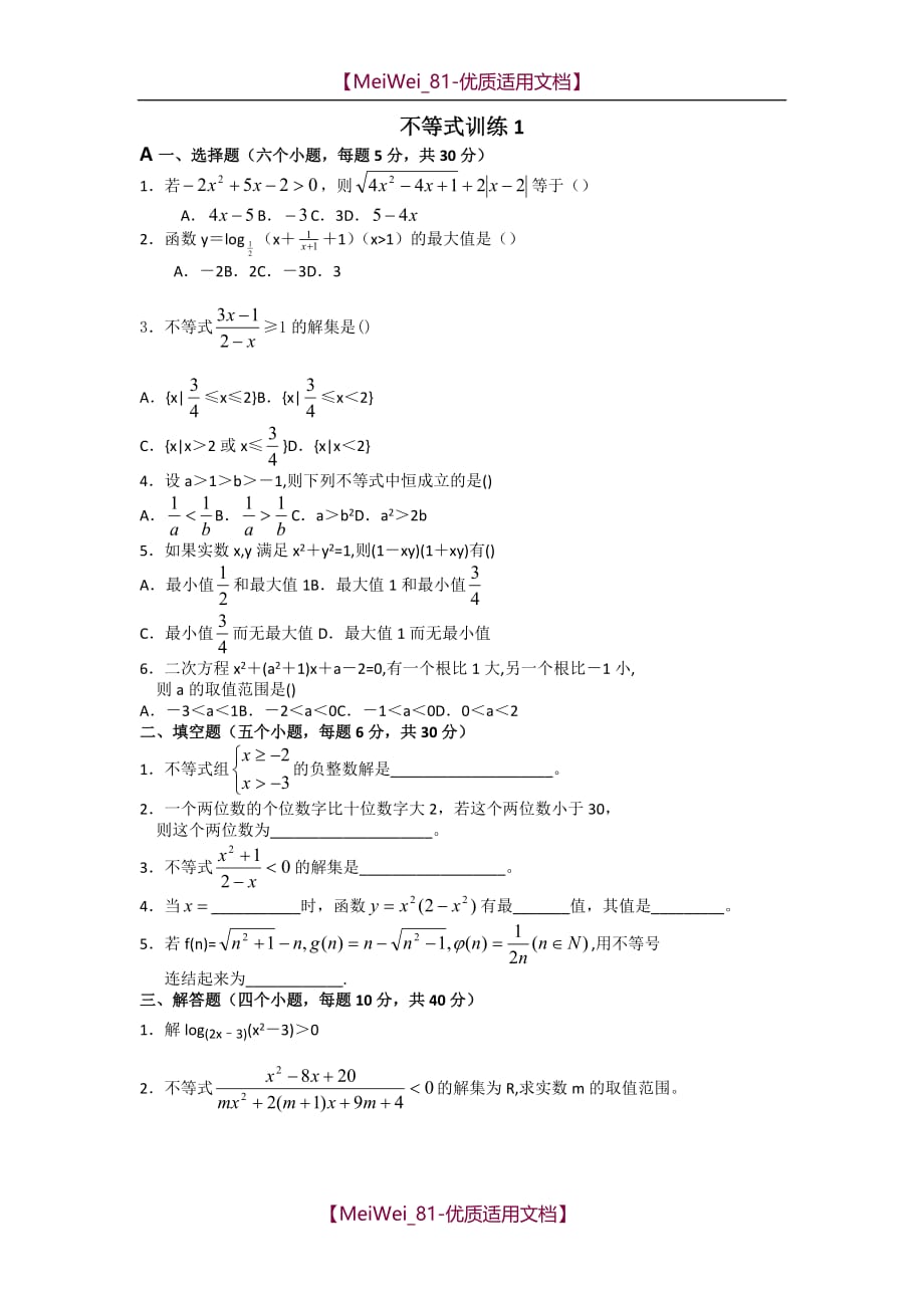 【7A文】高中数学不等式训练习题_第1页