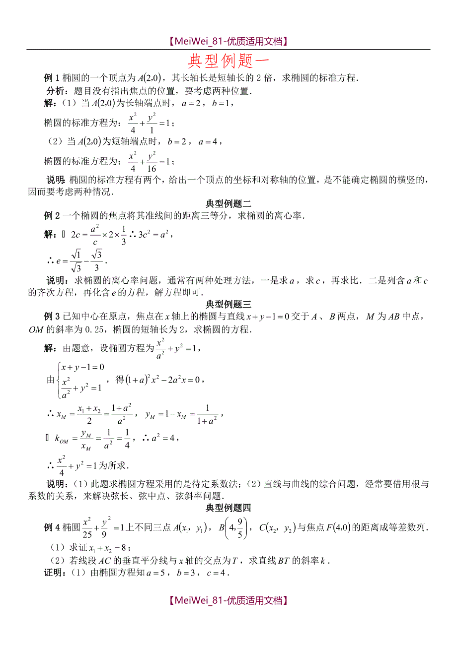 【7A文】高中理科椭圆的典型例题_第1页