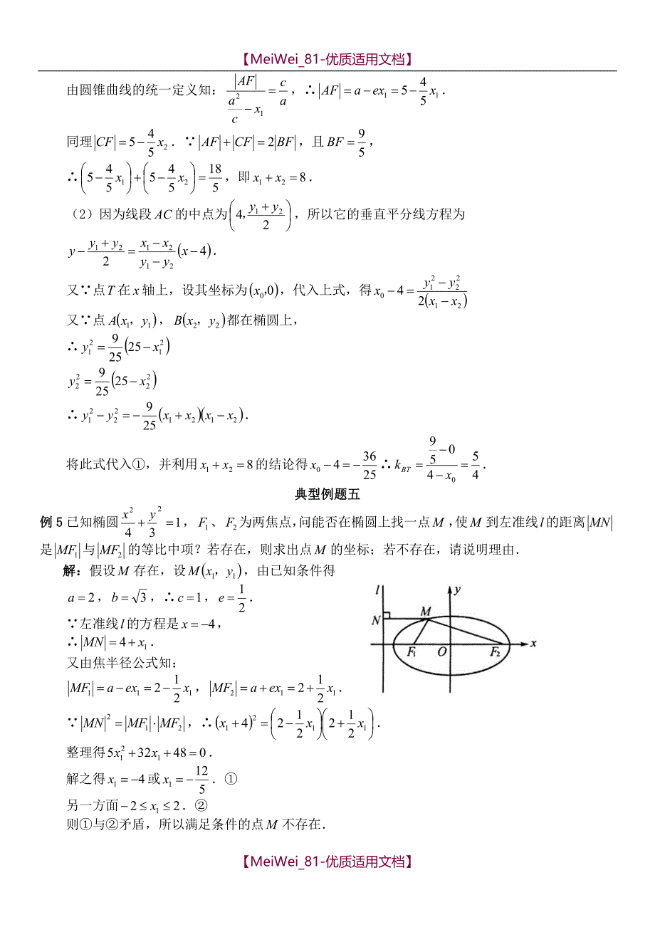 【7A文】高中理科椭圆的典型例题_第2页