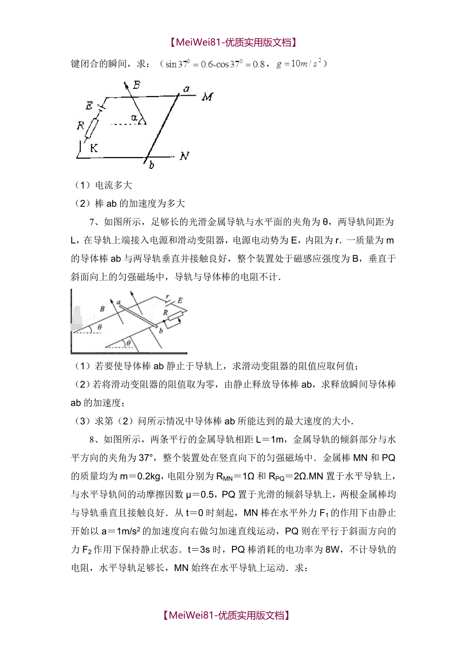 【8A版】百强名校高中物理经典难题电磁感应专题_第4页