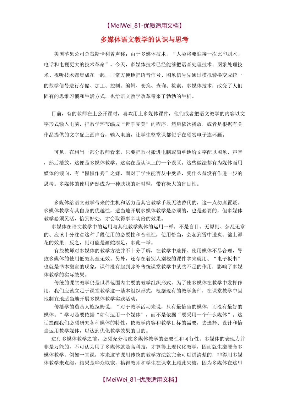 【5A版】初中语文-多媒体语文教学的误区论文_第1页
