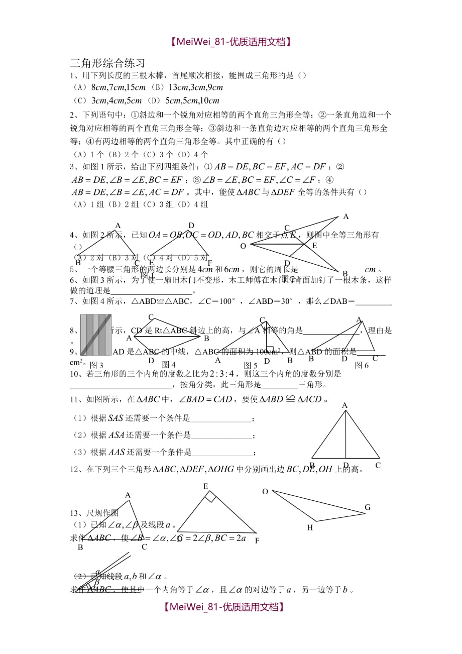 【5A版】北师大七数下三角形综合练习_第1页