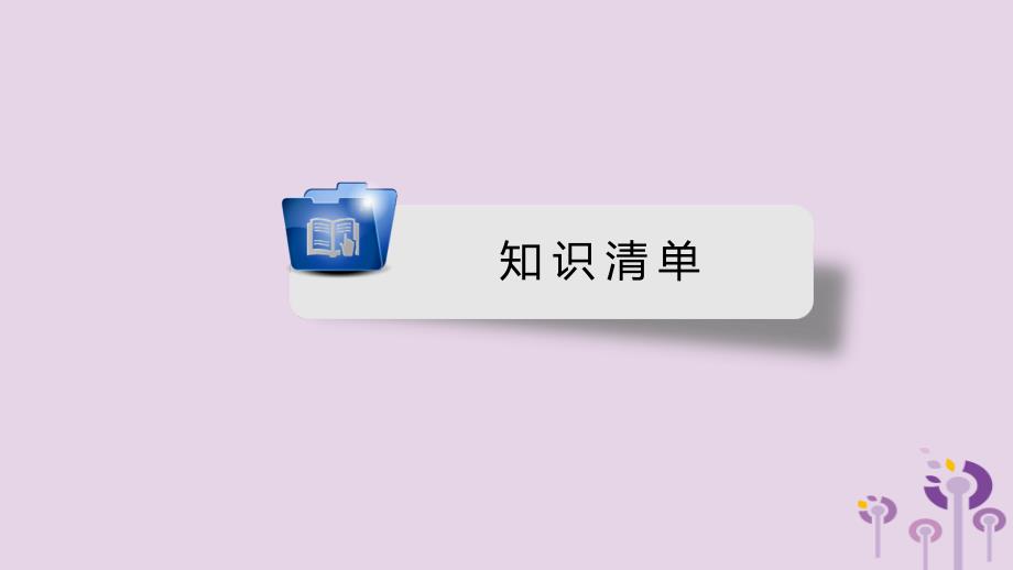 安徽省2019中考英语一轮复习 第1部分 考点探究 九全 第13课时 units 5-6课件_第2页