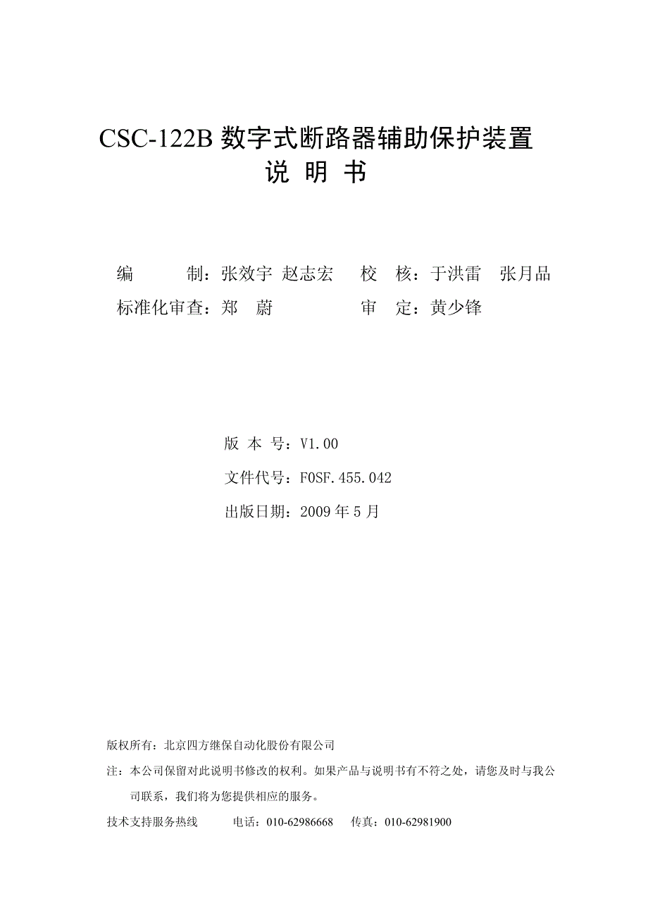 csc-122b 数字式断路器辅助保护置说明书.00_第2页