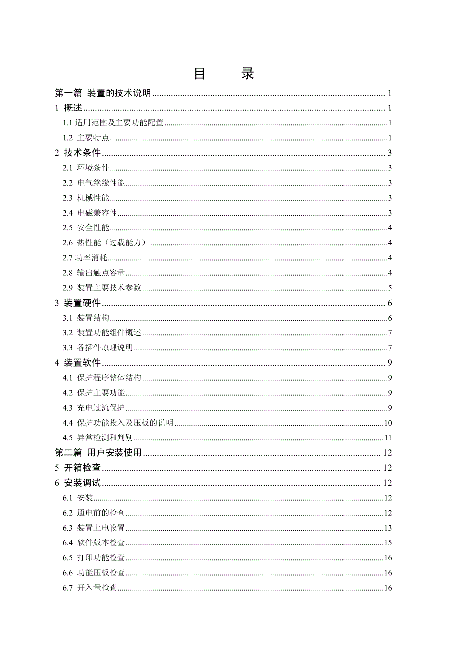 csc-122b 数字式断路器辅助保护置说明书.00_第4页