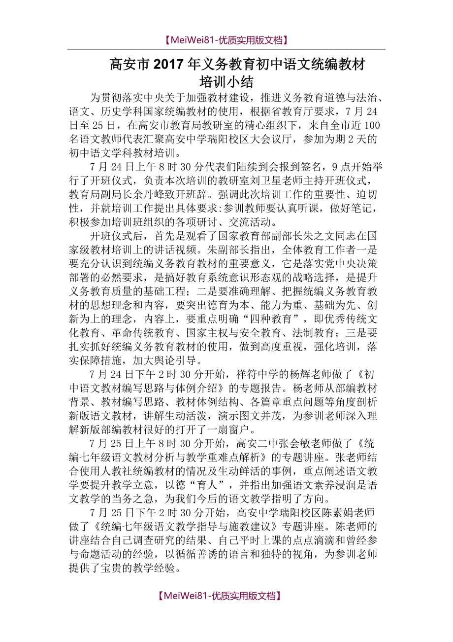 【8A版】初中语文统编教材培训小结_第1页