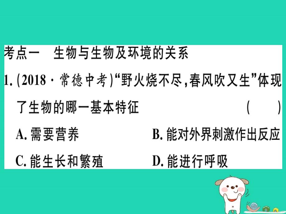 2019春八年级生物下册 专题复习二 生物与生物圈习题课件 （新版）北师大版_第1页