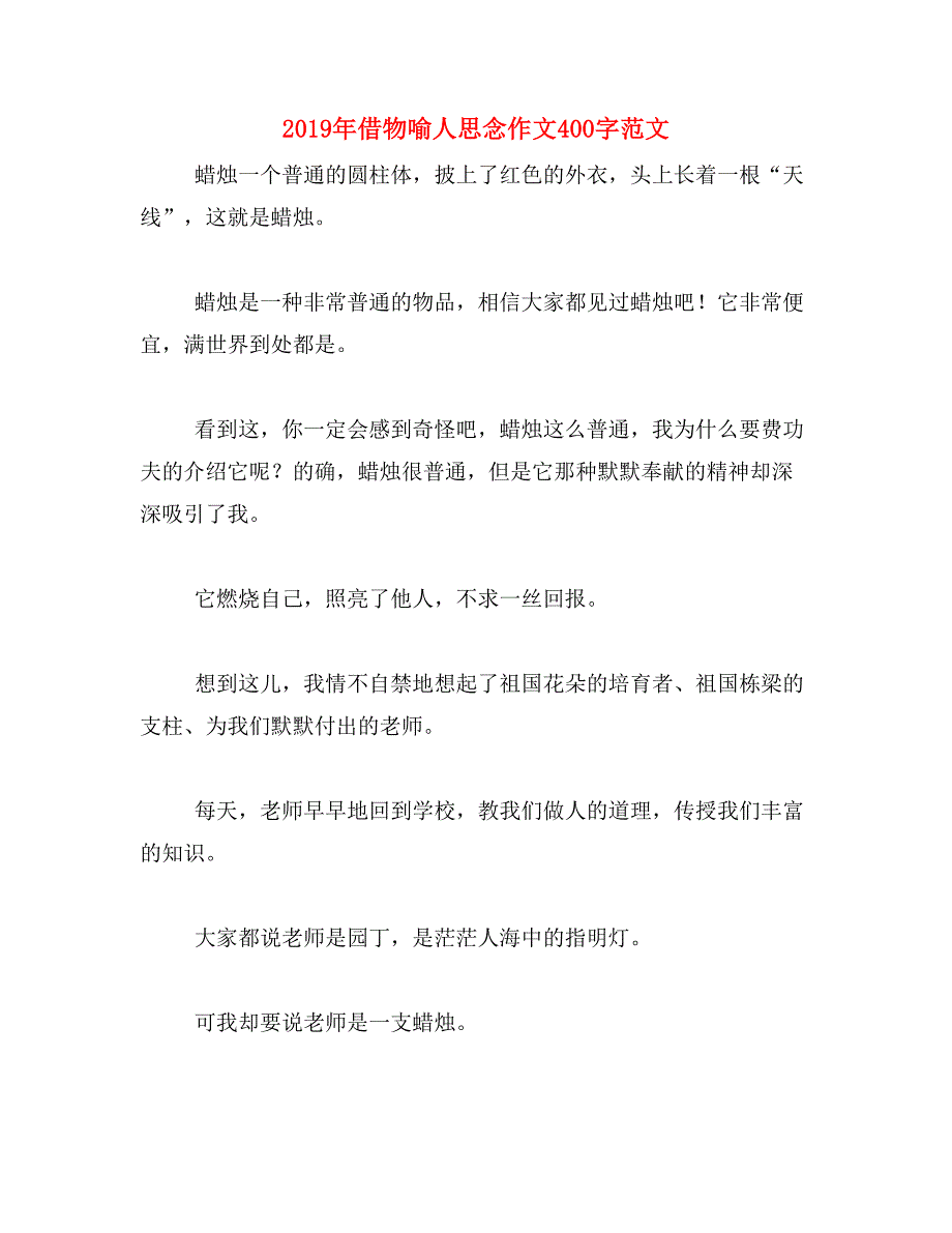 2019年借物喻人思念作文400字范文_第1页