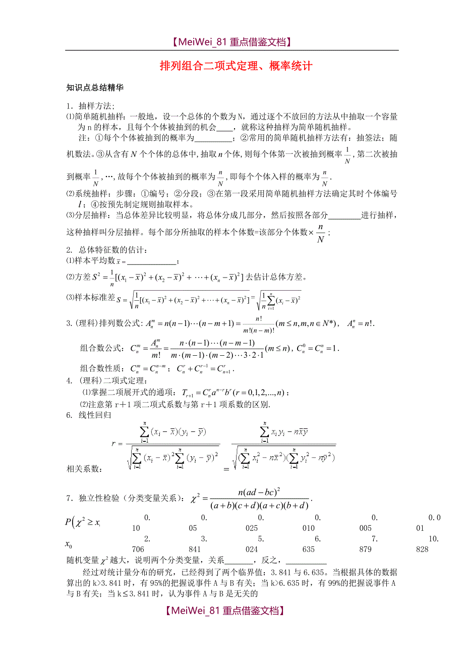 【8A版】高考数学冲刺-排列组合二项式定理、概率统计_第1页