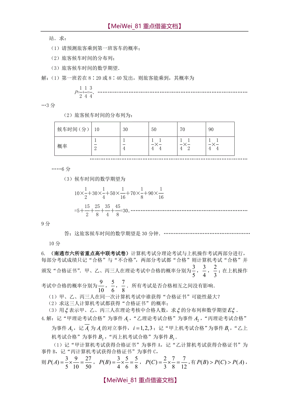 【8A版】高考数学冲刺-排列组合二项式定理、概率统计_第4页