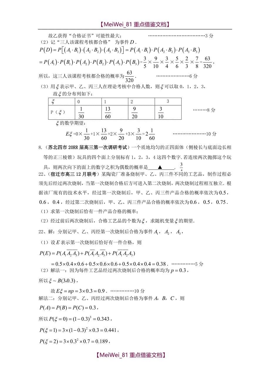 【8A版】高考数学冲刺-排列组合二项式定理、概率统计_第5页