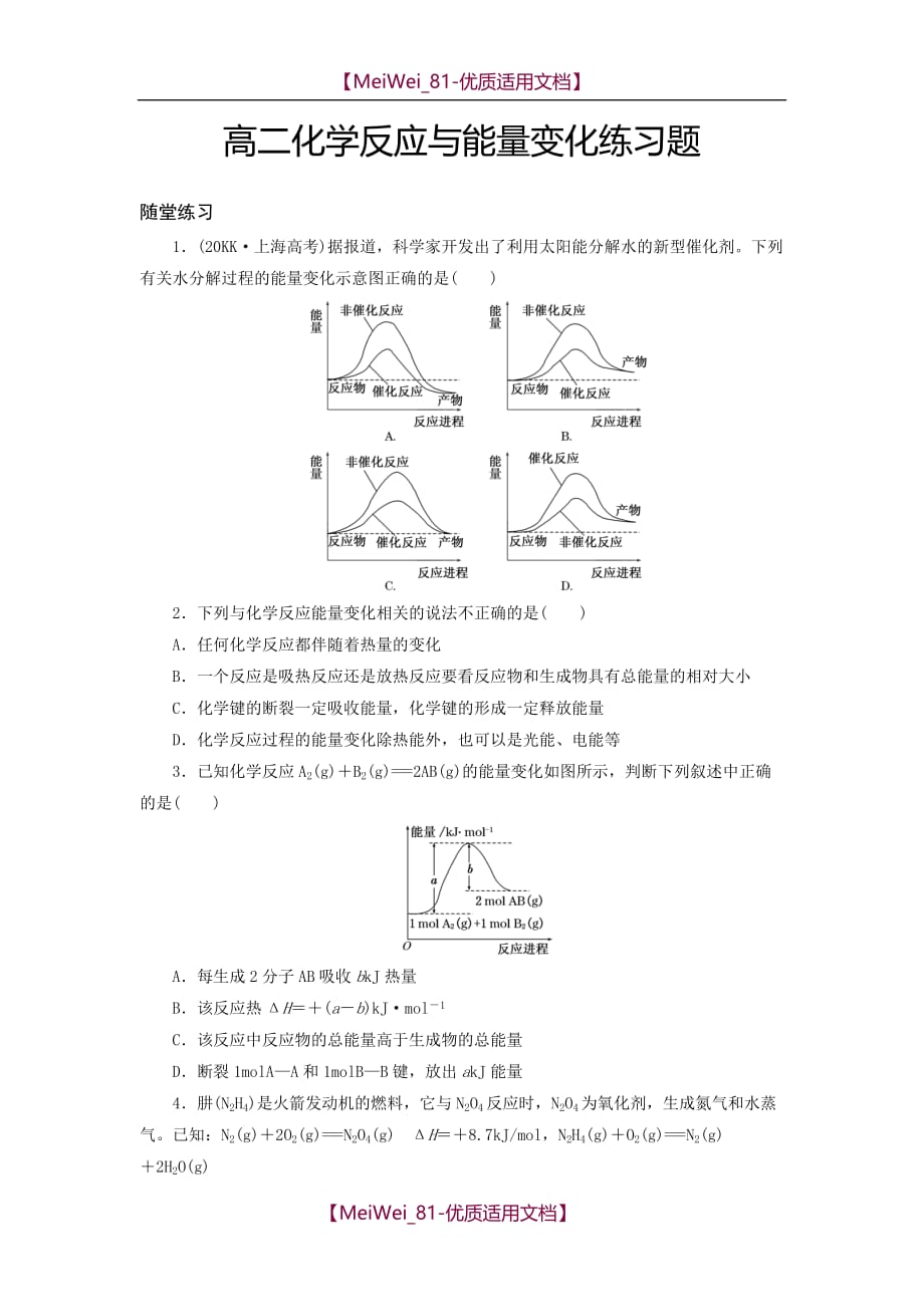 【7A文】高中化学选修四化学反应与能量变化练习题及答案_第1页