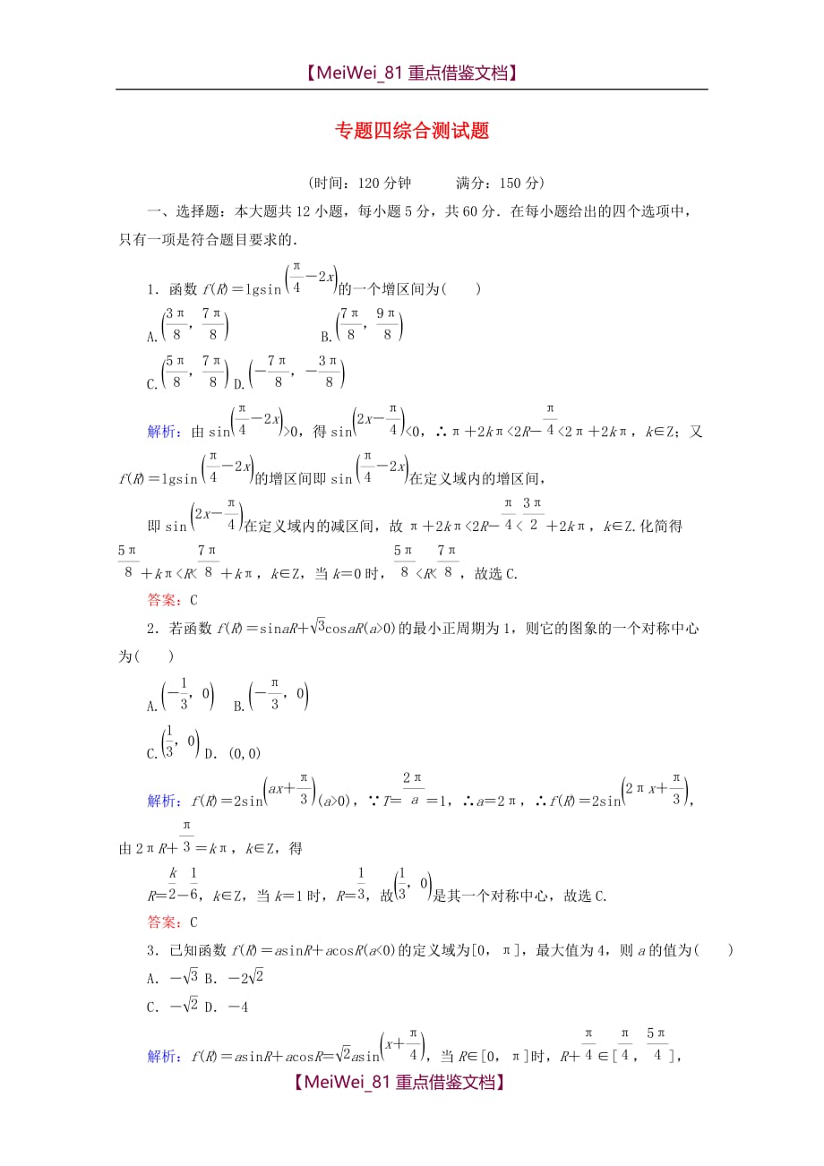 【8A版】高考数学专题四-综合测试题_第1页