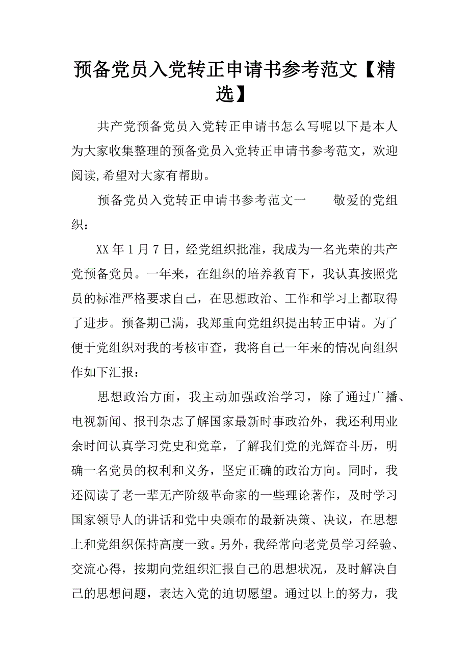 预备党员入党转正申请书参考范文【精选】.doc_第1页