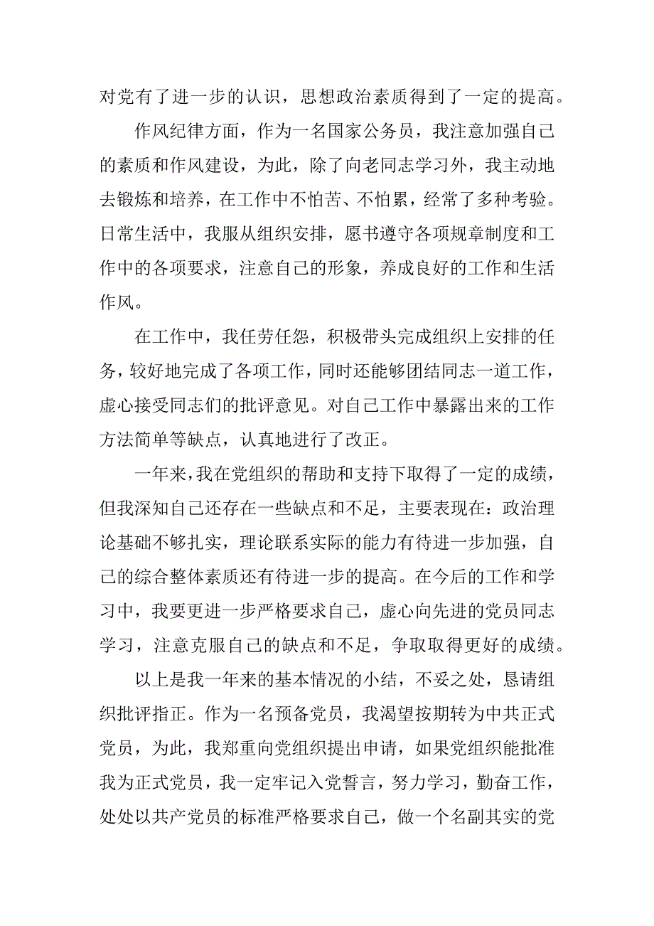 预备党员入党转正申请书参考范文【精选】.doc_第2页