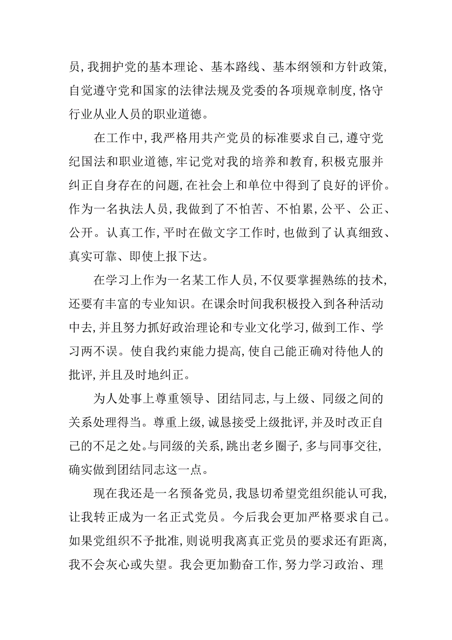 预备党员入党转正申请书参考范文【精选】.doc_第4页