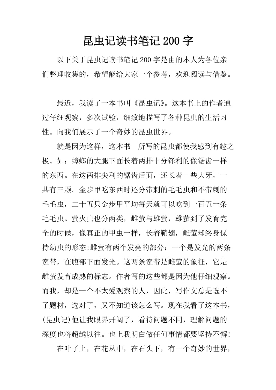 昆虫记读书笔记200字.doc_第1页