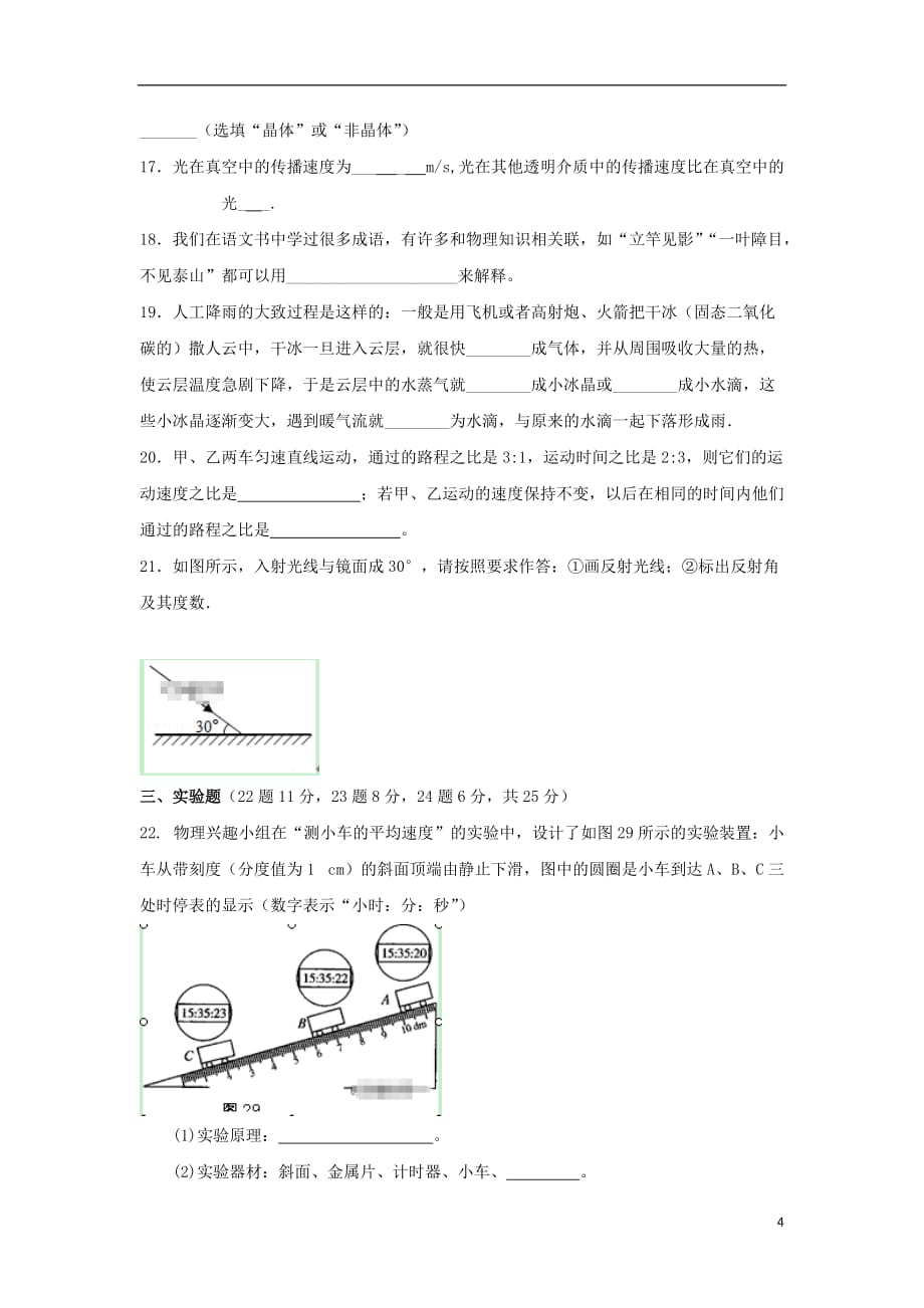 重庆市忠县马灌中学教研联盟2018-2019学年八年级物理上学期期中试题（无答案）_第4页