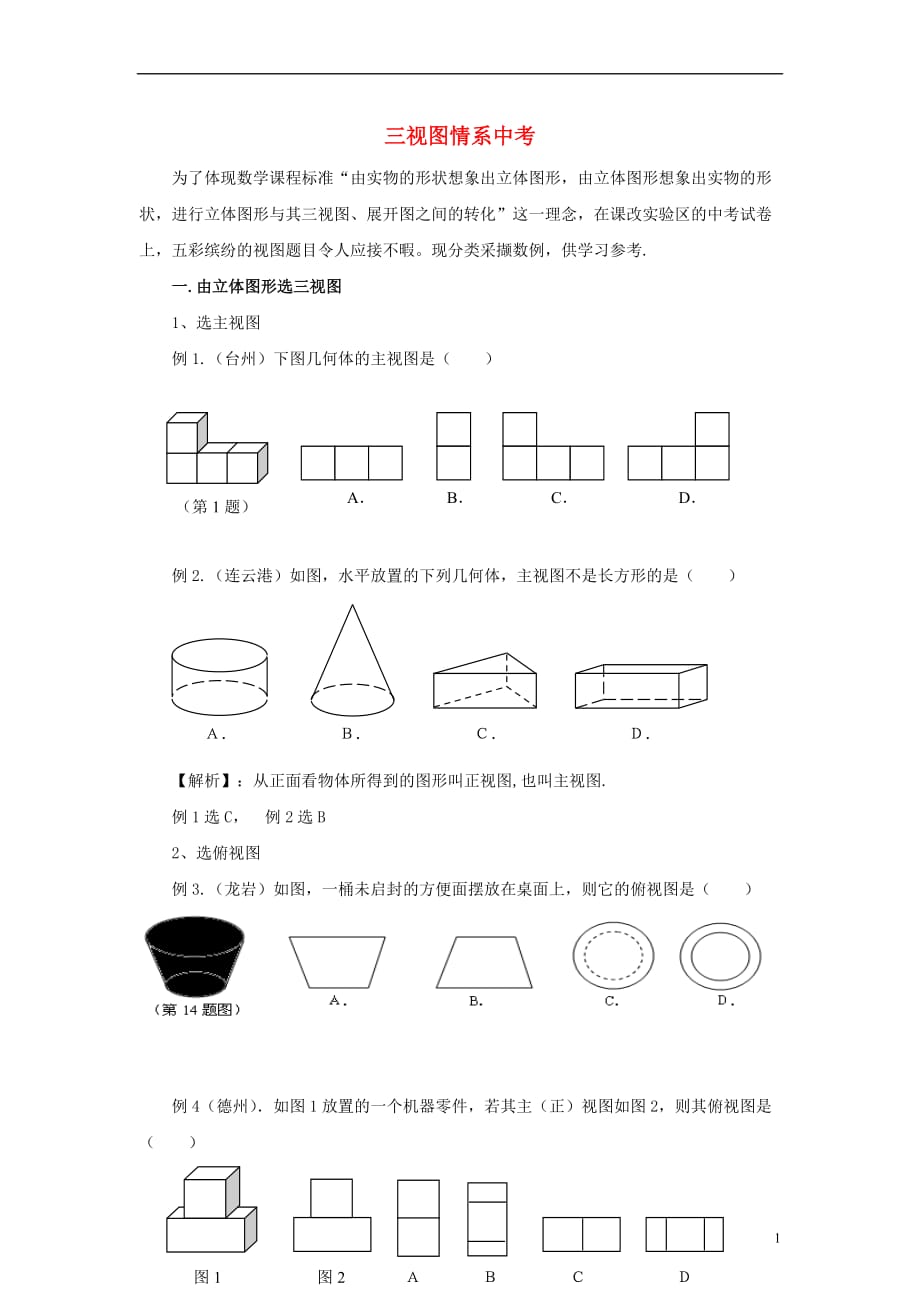 七年级数学上册 第一章 丰富的图形世界 4 从三个方向看物体的形状 三视图情系中考素材 （新版）北师大版_第1页