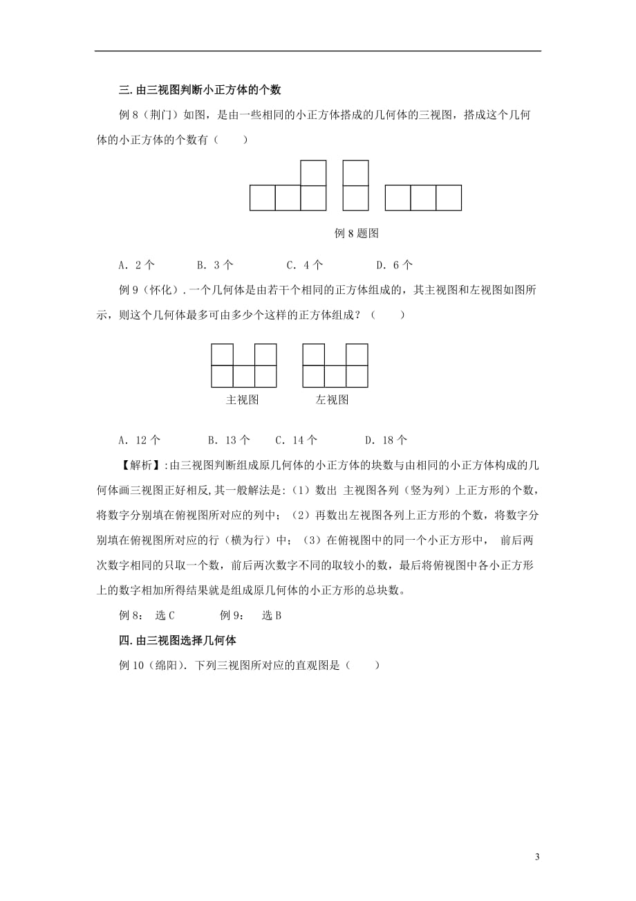 七年级数学上册 第一章 丰富的图形世界 4 从三个方向看物体的形状 三视图情系中考素材 （新版）北师大版_第3页