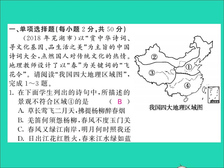 2019中考地理 八下检测卷复习课件 湘教版_第2页