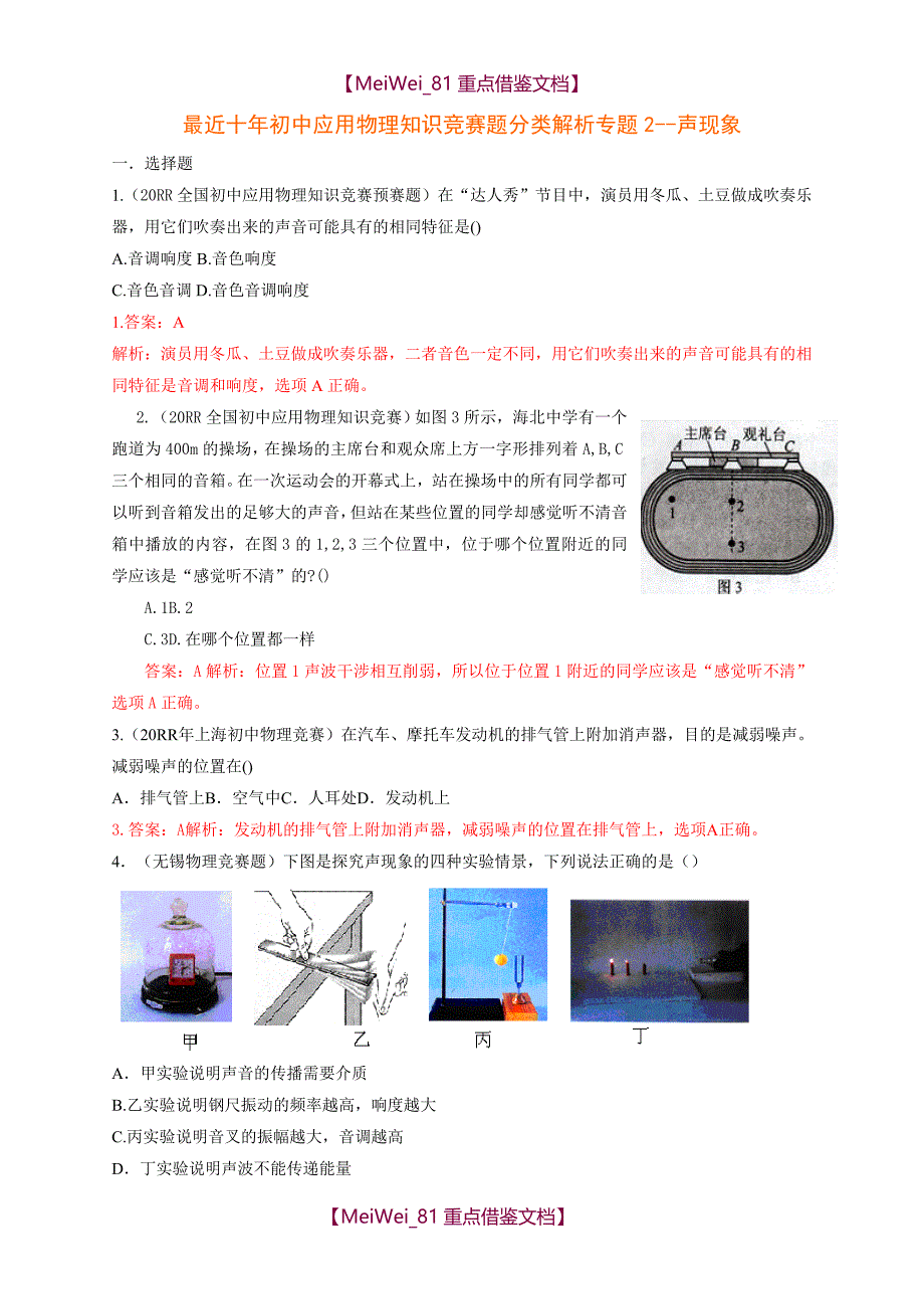 【9A文】历届全国初中物理竞赛(声现象)_第1页
