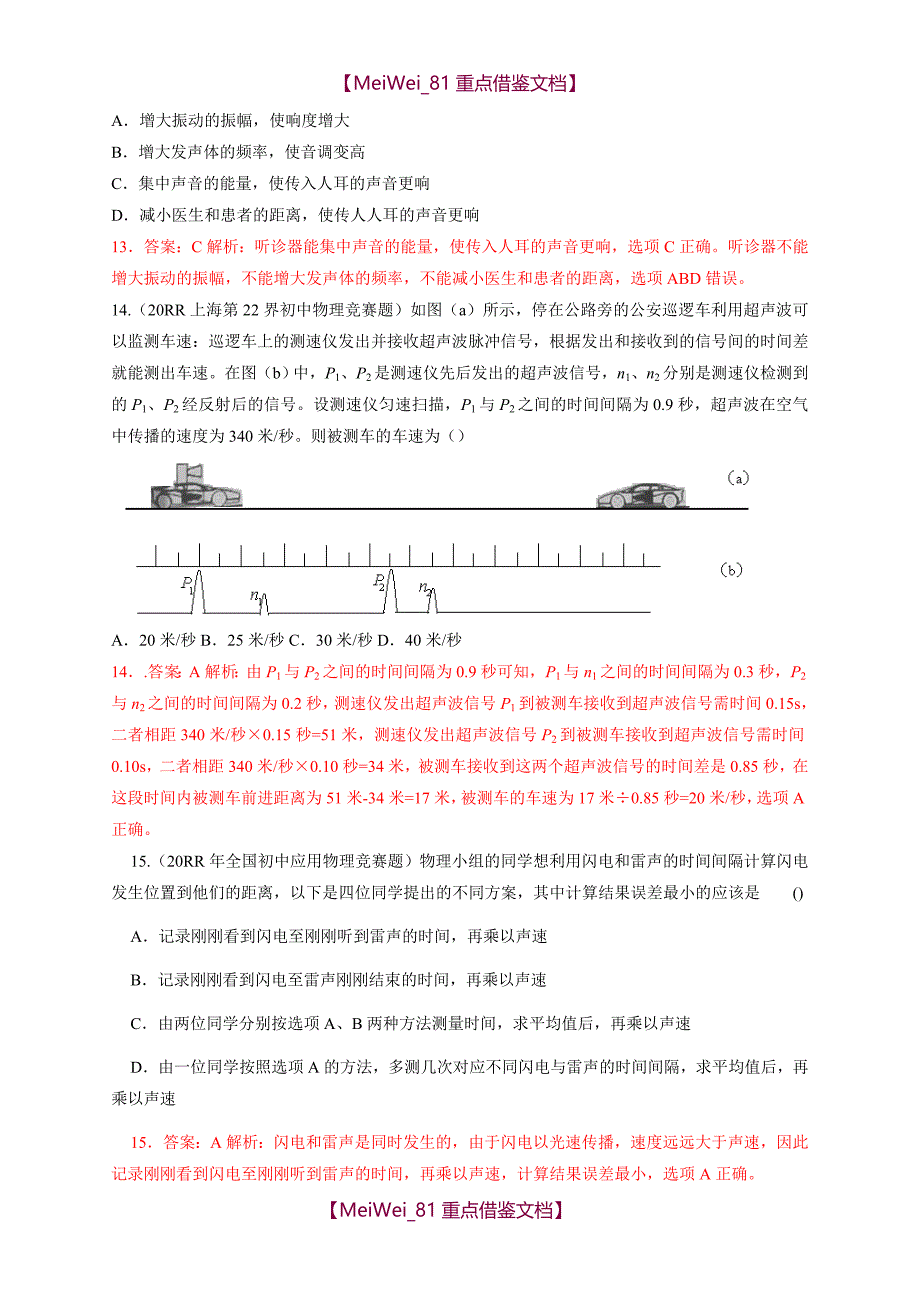【9A文】历届全国初中物理竞赛(声现象)_第4页