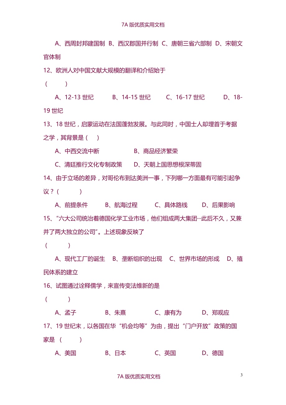【7A版】2014年上海市普通高中历史学业水平考试_第3页