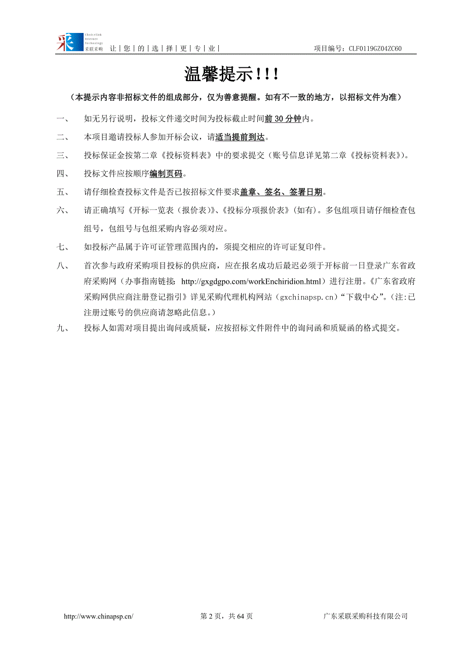 社会公用计量标准建设项目招标文件_第2页