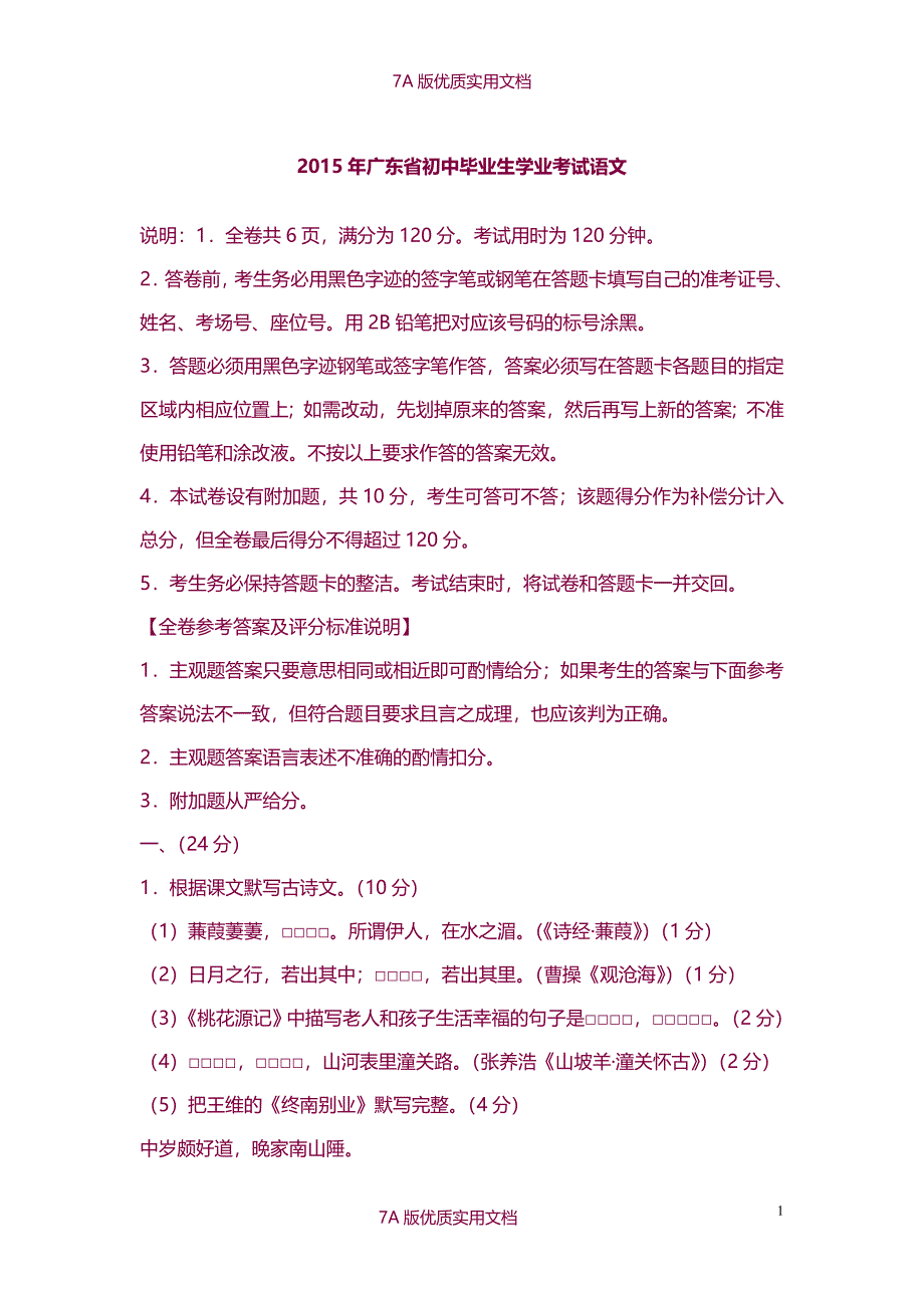 【7A版】2015年广东中考语文试卷及答案_第1页