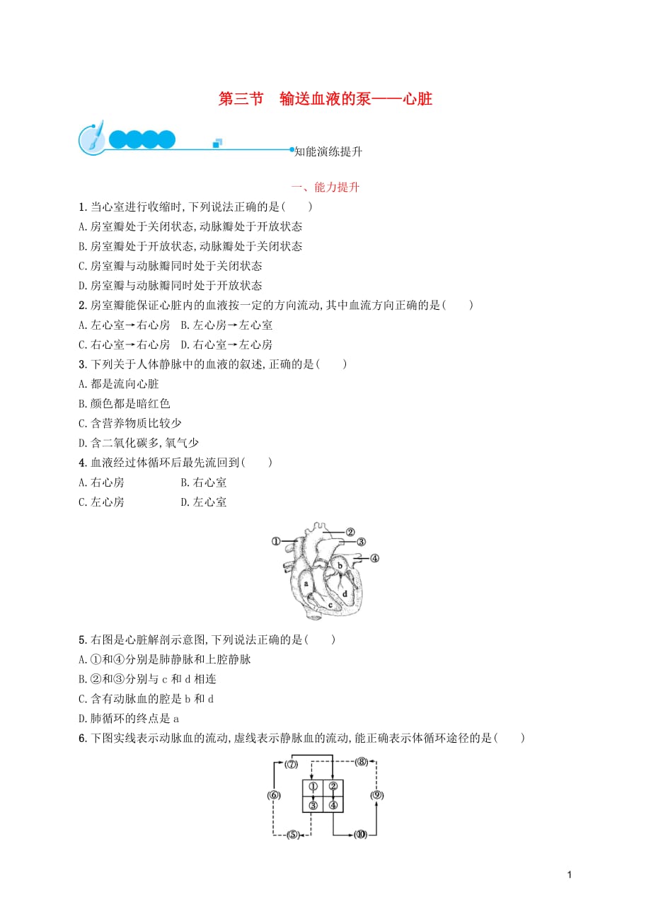 2019年春七年级生物下册 第四章 人体内物质的运输 第三节 输送血液的泵&mdash;心脏知能演练提升 （新版）新人教版_第1页