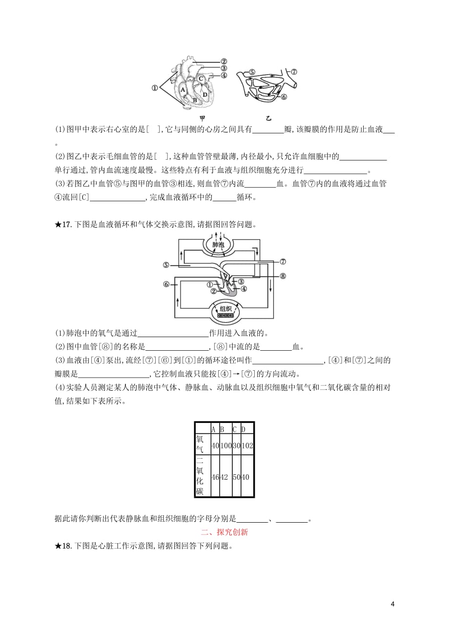 2019年春七年级生物下册 第四章 人体内物质的运输 第三节 输送血液的泵&mdash;心脏知能演练提升 （新版）新人教版_第4页