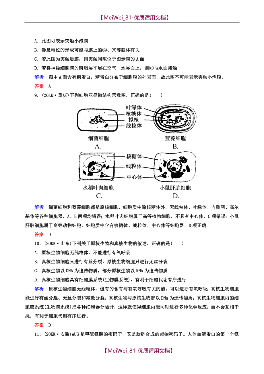 【7A文】高考生物复习高考热点专题训练-16套_第4页