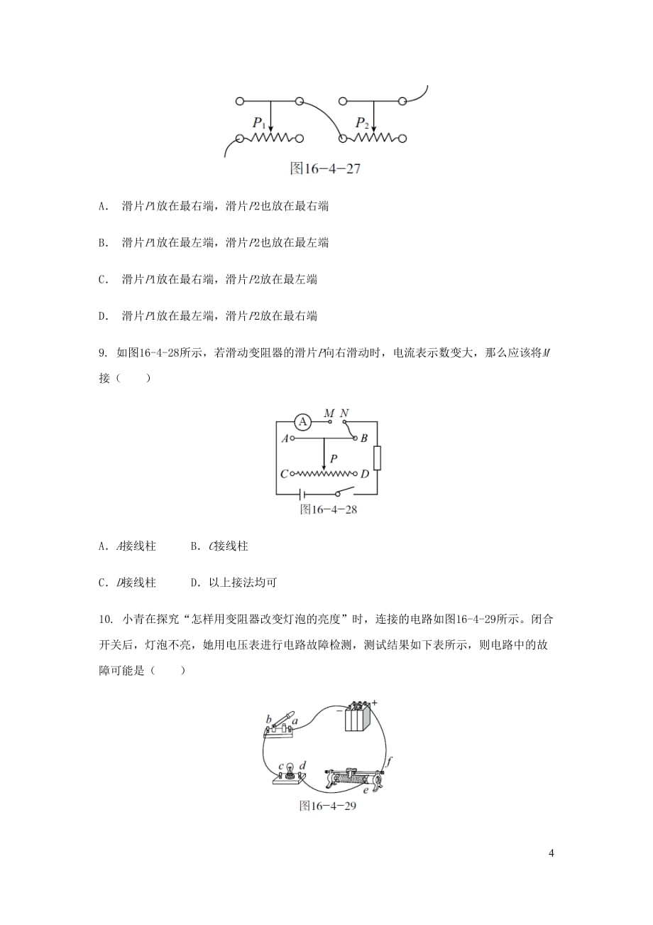 九年级物理全册 16.4 变阻器练习 （新版）新人教版_第4页