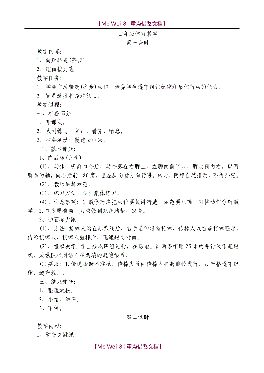 【9A文】小学四年级全册体育教案_第1页