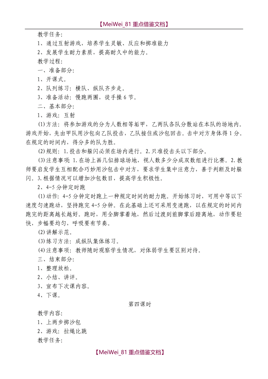 【9A文】小学四年级全册体育教案_第4页