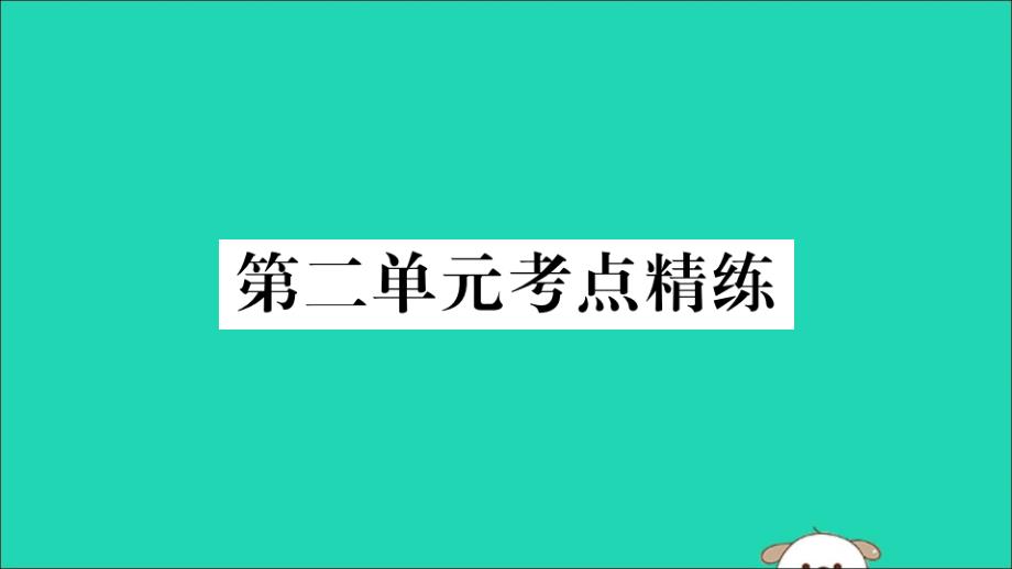 2019年春八年级历史下册 单元考点精练篇 第二单元考点精练习题课件 新人教版_第1页