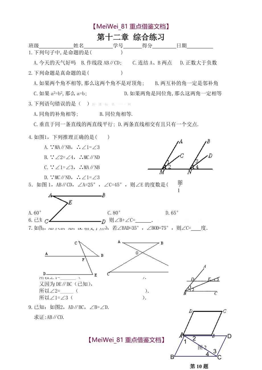 【8A版】苏科版七年级下册数学证明练习试题_第1页