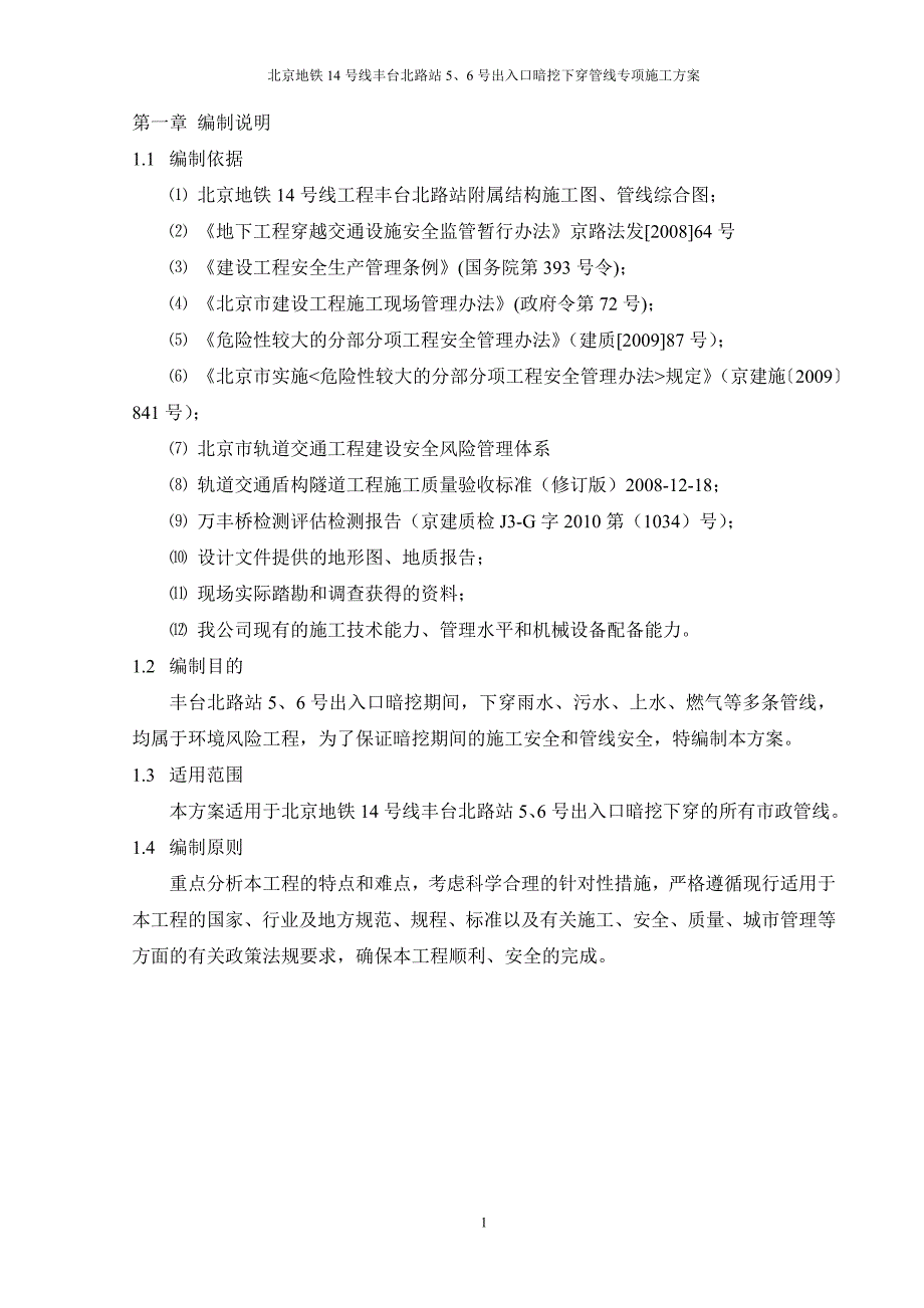 5、6号出入口暗挖下穿管线专项施工方案_第1页