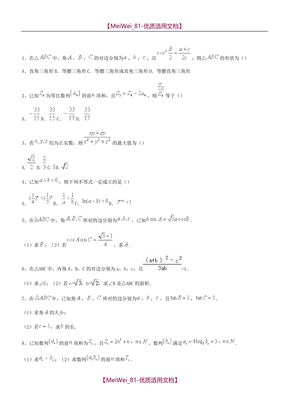 【7A文】高中数学必修五习题_第1页