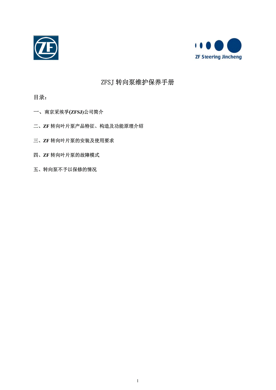 zf转向泵使用与维修手册_第1页