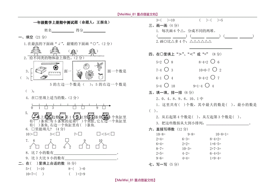 【9A文】人教版小学一年级上册数学测试题(全套)_第1页