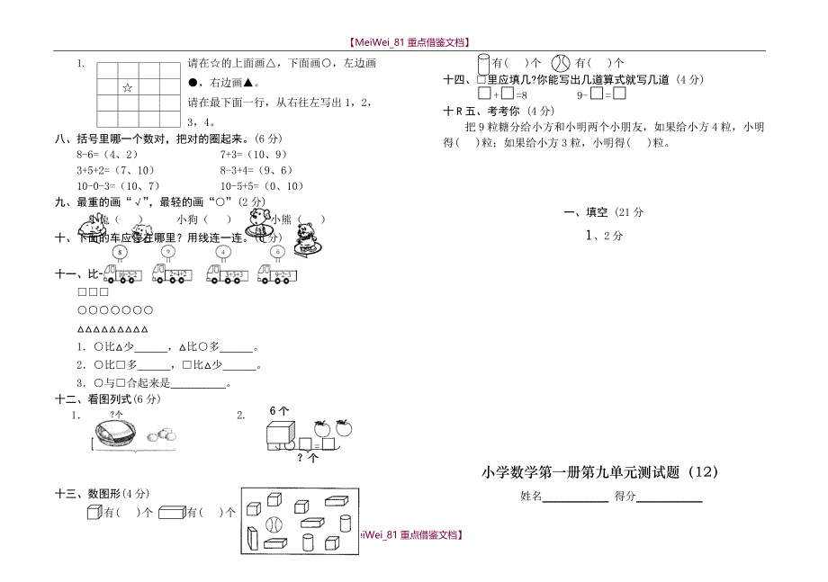 【9A文】人教版小学一年级上册数学测试题(全套)_第2页