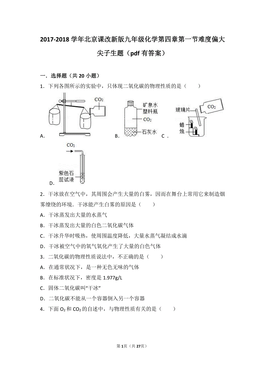 2017-2018学年九年级化学上册 第四章 第一节 难度偏大尖子生题（pdf，含解析） 北京课改版_第1页