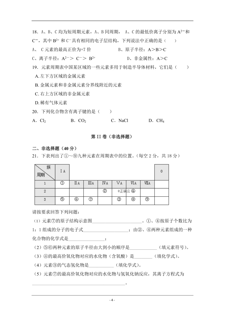 西藏林芝二高2018-2019高一下学期第一次月考化学试卷 Word版含答案_第4页