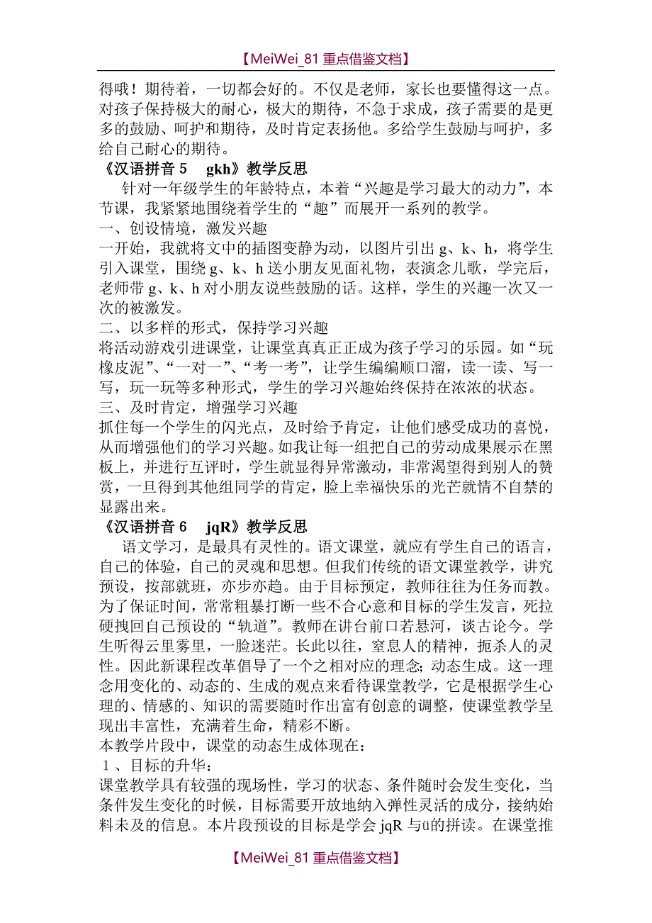 【9A文】人教版一年级上册语文全册教学反思_第4页